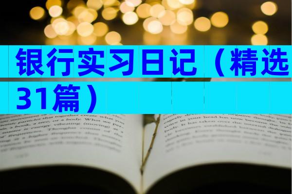 银行实习日记（精选31篇）