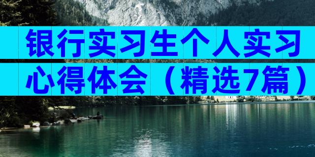 银行实习生个人实习心得体会（精选7篇）
