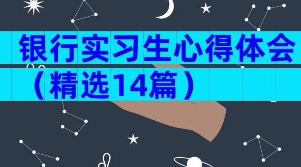 银行实习生心得体会（精选14篇）