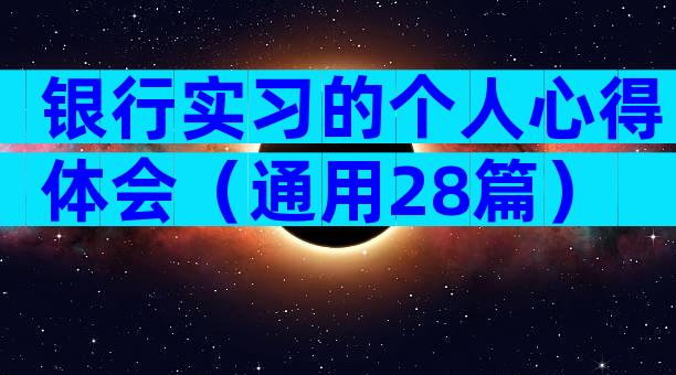 银行实习的个人心得体会（通用28篇）