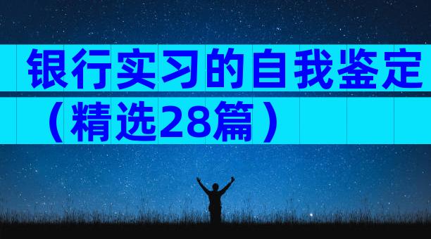 银行实习的自我鉴定（精选28篇）