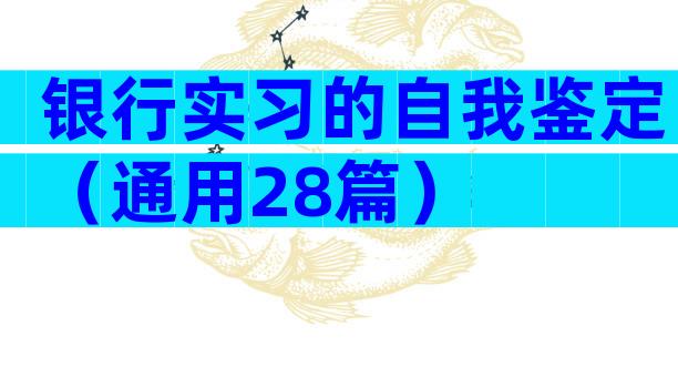 银行实习的自我鉴定（通用28篇）
