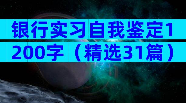 银行实习自我鉴定1200字（精选31篇）