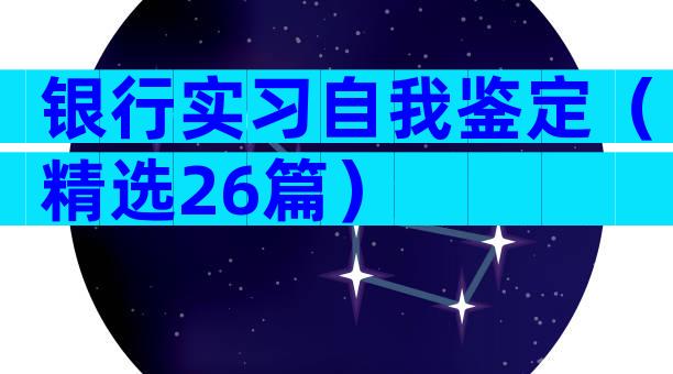 银行实习自我鉴定（精选26篇）