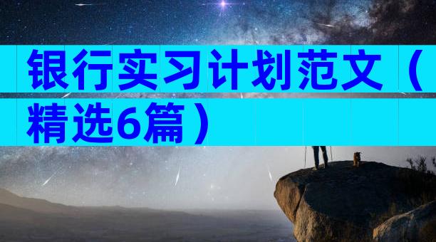 银行实习计划范文（精选6篇）
