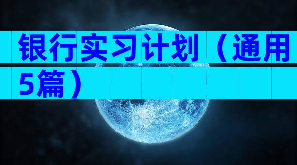 银行实习计划（通用5篇）