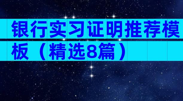 银行实习证明推荐模板（精选8篇）