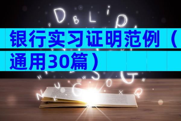 银行实习证明范例（通用30篇）
