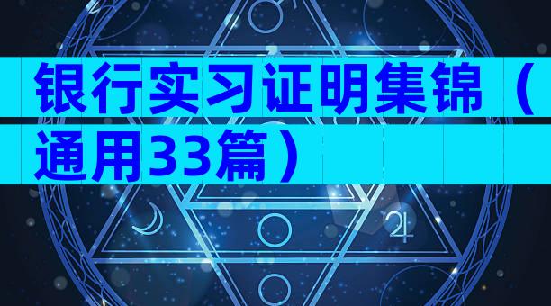 银行实习证明集锦（通用33篇）