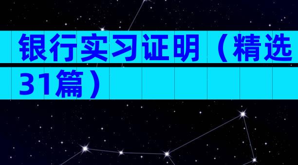 银行实习证明（精选31篇）