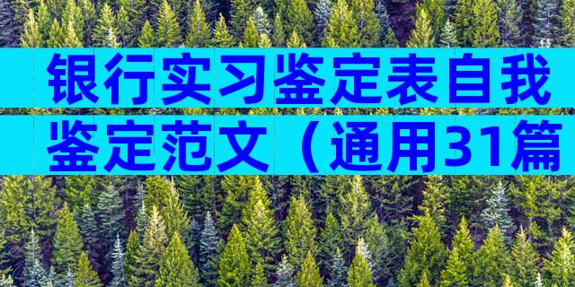 银行实习鉴定表自我鉴定范文（通用31篇）