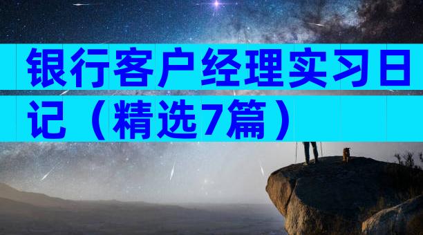 银行客户经理实习日记（精选7篇）