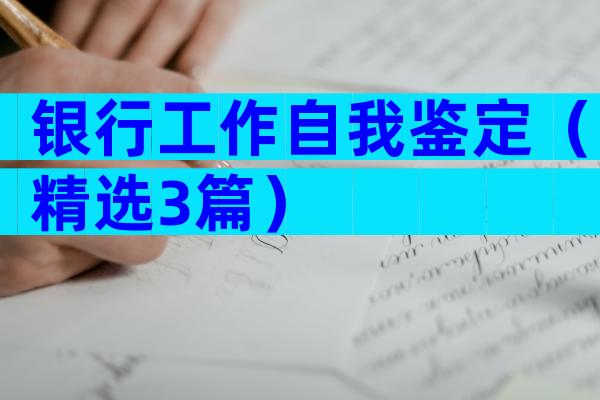 银行工作自我鉴定（精选3篇）