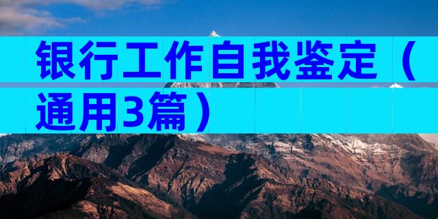 银行工作自我鉴定（通用3篇）