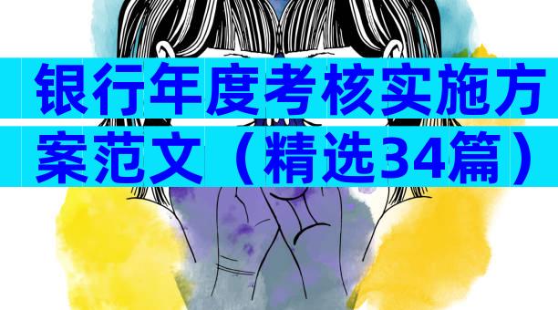 银行年度考核实施方案范文（精选34篇）