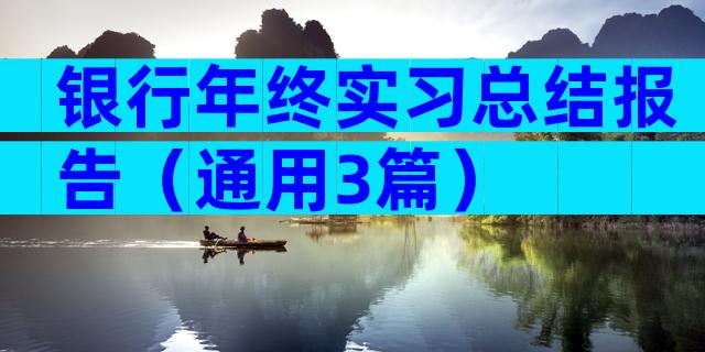 银行年终实习总结报告（通用3篇）