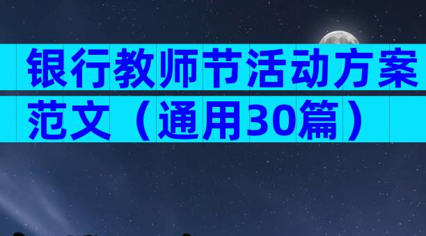 银行教师节活动方案范文（通用30篇）