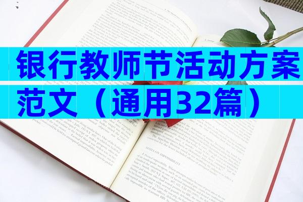 银行教师节活动方案范文（通用32篇）