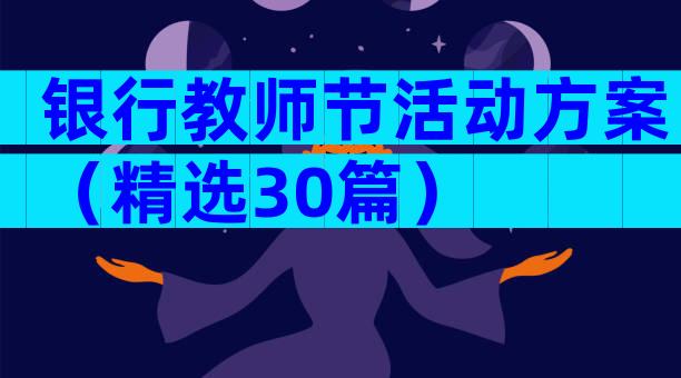银行教师节活动方案（精选30篇）