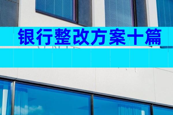 银行整改方案十篇