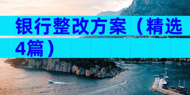 银行整改方案（精选4篇）