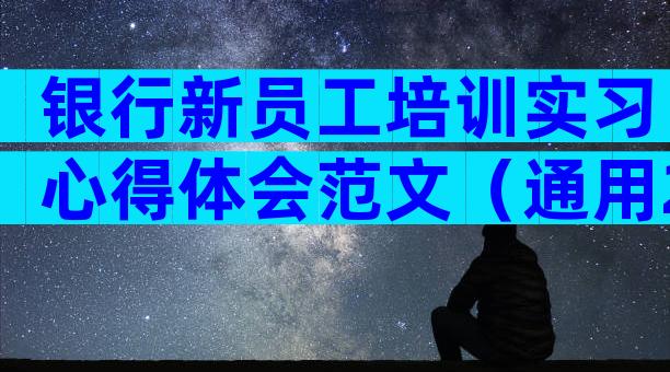 银行新员工培训实习心得体会范文（通用24篇）