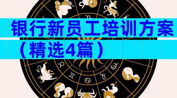 银行新员工培训方案（精选4篇）