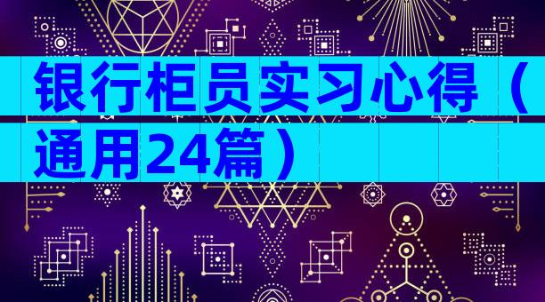 银行柜员实习心得（通用24篇）