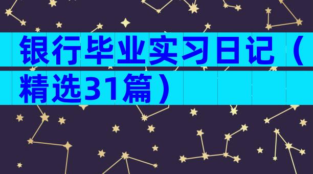 银行毕业实习日记（精选31篇）