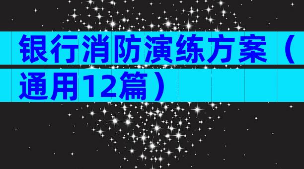 银行消防演练方案（通用12篇）