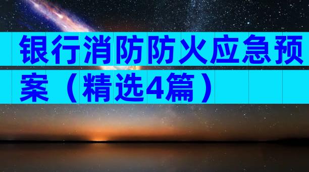 银行消防防火应急预案（精选4篇）