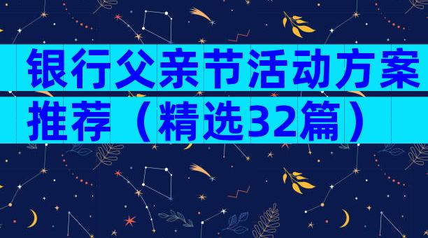 银行父亲节活动方案推荐（精选32篇）