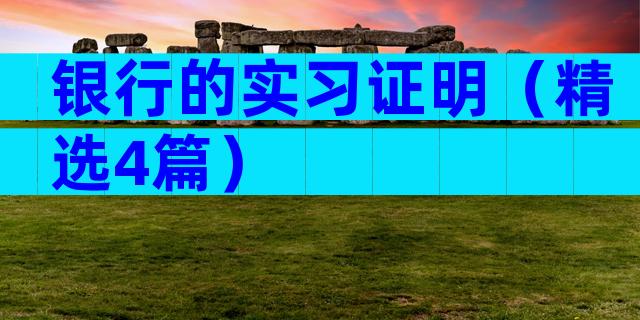 银行的实习证明（精选4篇）