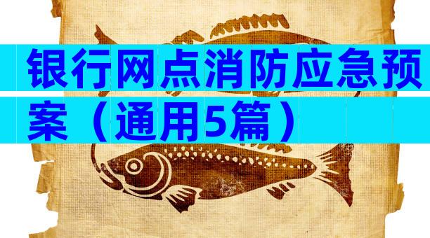 银行网点消防应急预案（通用5篇）