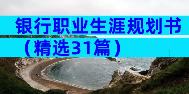 银行职业生涯规划书（精选31篇）