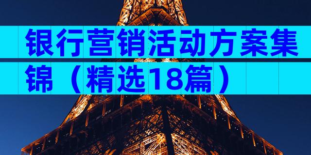银行营销活动方案集锦（精选18篇）