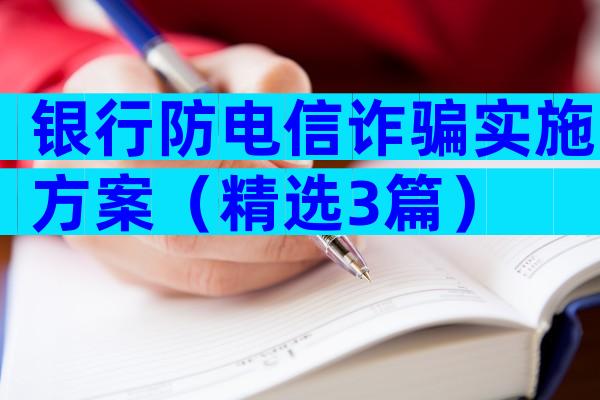 银行防电信诈骗实施方案（精选3篇）