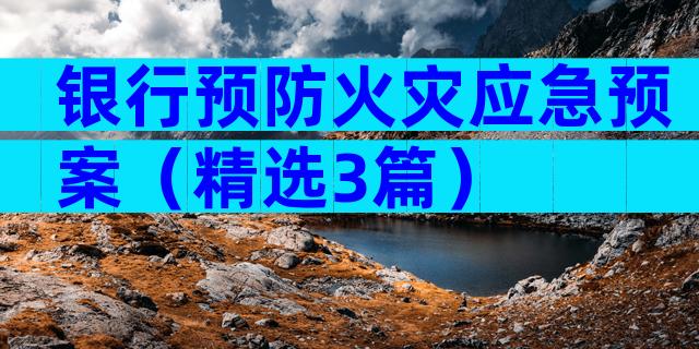 银行预防火灾应急预案（精选3篇）