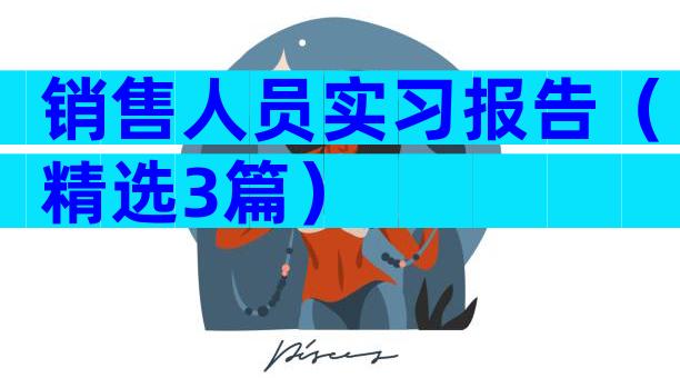 销售人员实习报告（精选3篇）