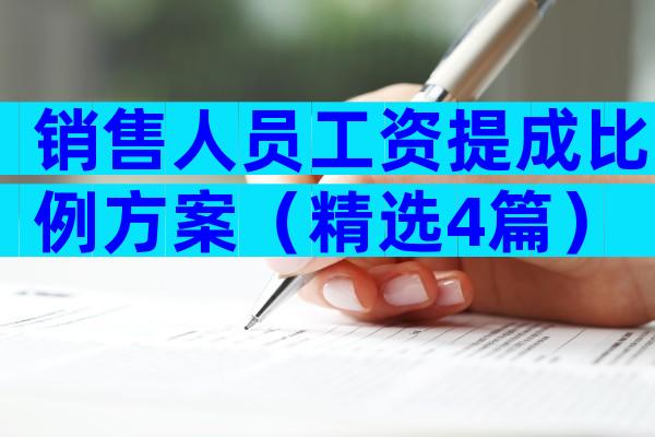 销售人员工资提成比例方案（精选4篇）