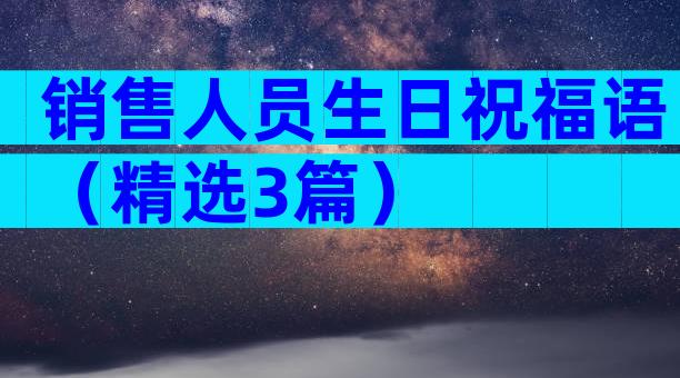 销售人员生日祝福语（精选3篇）