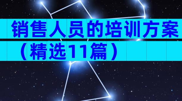 销售人员的培训方案（精选11篇）