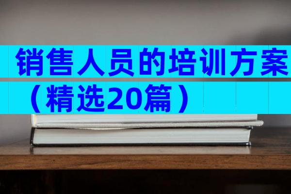 销售人员的培训方案（精选20篇）