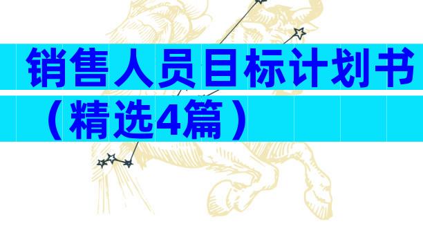 销售人员目标计划书（精选4篇）