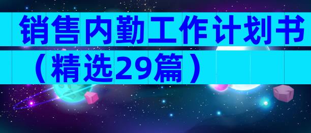 销售内勤工作计划书（精选29篇）