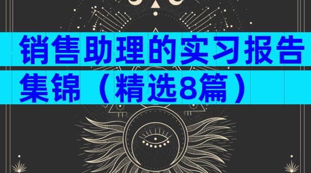 销售助理的实习报告集锦（精选8篇）
