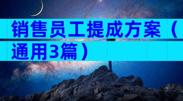 销售员工提成方案（通用3篇）