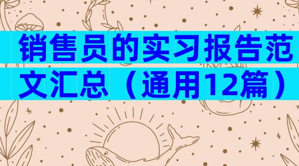 销售员的实习报告范文汇总（通用12篇）