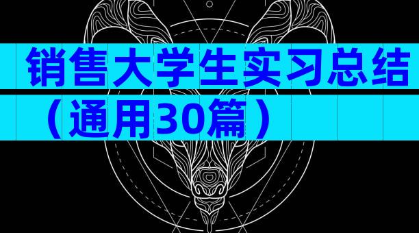 销售大学生实习总结（通用30篇）