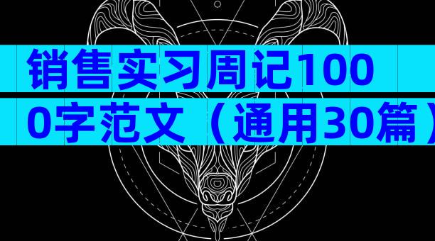 销售实习周记1000字范文（通用30篇）